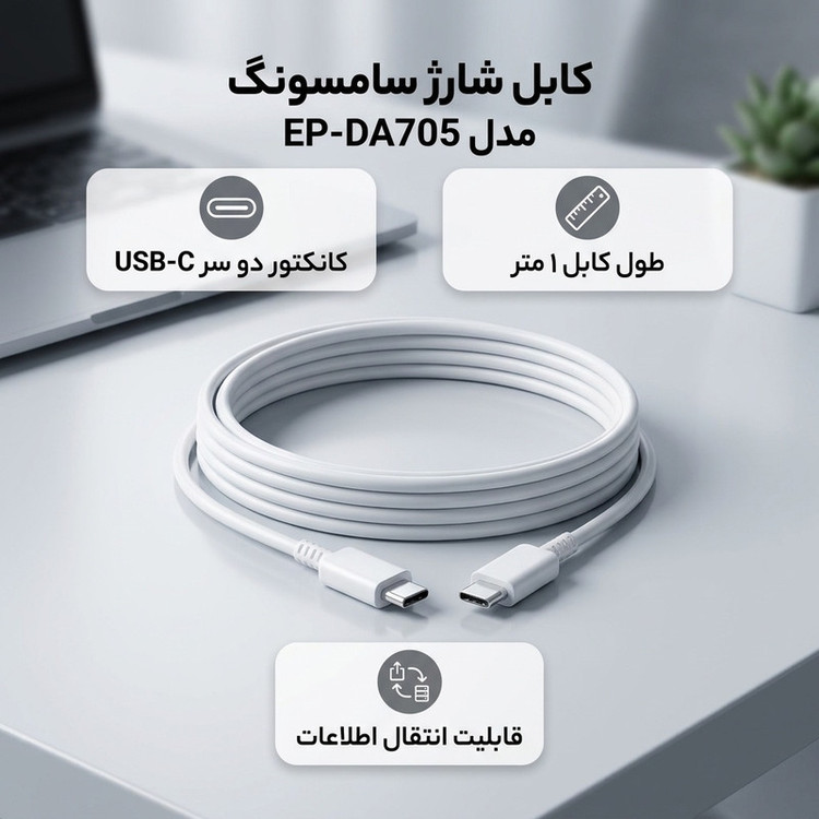 کابل تبدیل USB-C سامسونگ مدل EP-DA705 طول 1 متر