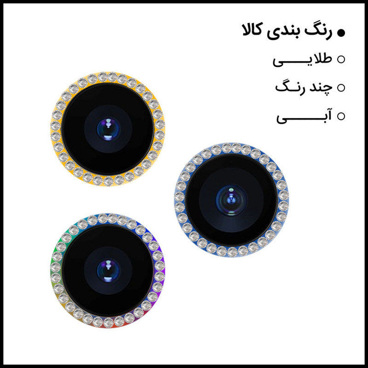 محافظ لنز دوربین کمرا فیلم مدل رینگی نگین دار مناسب برای گوشی موبایل اپل iPhone 13 promax