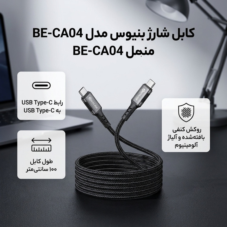 کابل USB-C بنیوس مدل BE-CA04 طول 1متر