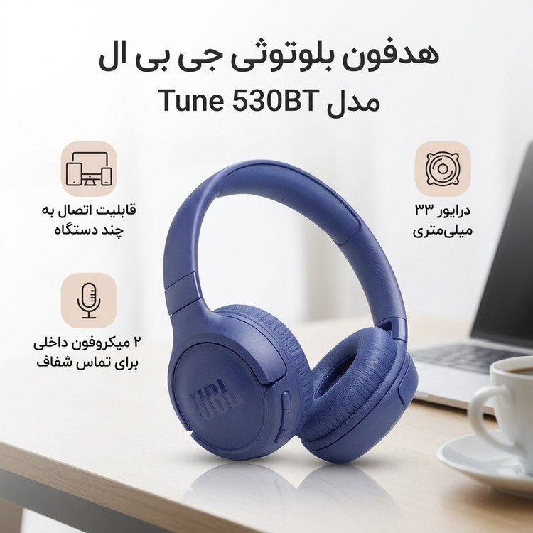 هدفون بیسیم روگوشی جیبیال مدل Tune 530BT با فناوری Pure Bass، پخش موسیقی تا 76 ساعت، اتصال همزمان به 2 دستگاه، شارژ سریع، 2 میکروفون داخلی و طراحی تاشو