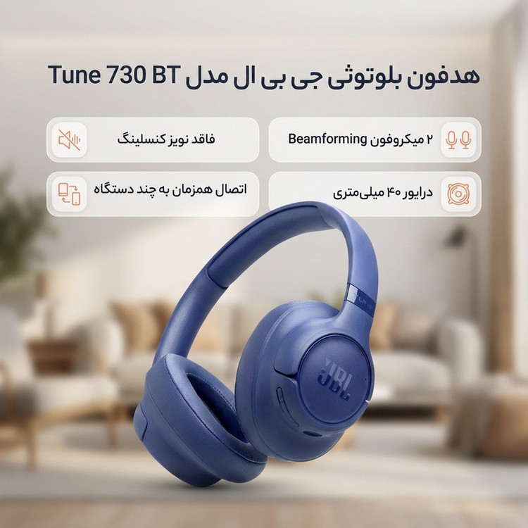 هدفون بلوتوثی روگوشی جیبیال مدل Tune 730 BT با صدای JBL Pure Bass، عمر باتری تا 76 ساعت، بلوتوث نسخه 6، اتصال چندنقطهای و 2 میکروفون Beamforming